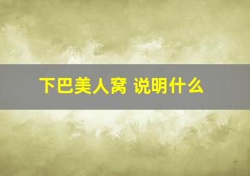 下巴美人窝 说明什么